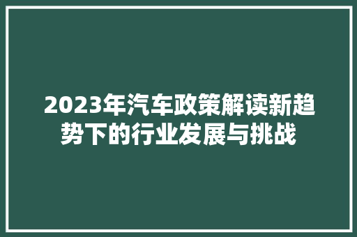 2023年汽车政策解读新趋势下的行业发展与挑战