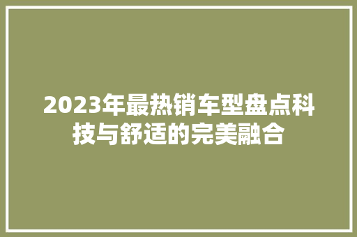 2023年最热销车型盘点科技与舒适的完美融合