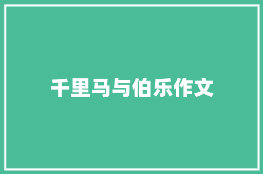 15万预算购车指南盘点15万内汽车品牌销量排行榜，为您精准推荐心仪之选