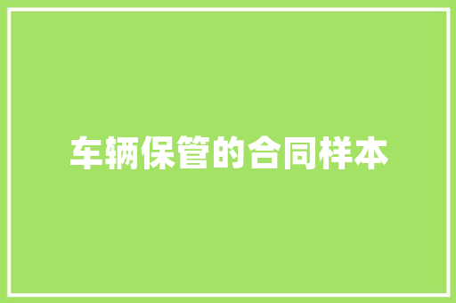 2011年汽车销量排行榜市场趋势与品牌风云