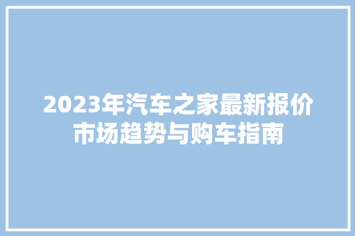 2023年汽车之家最新报价市场趋势与购车指南