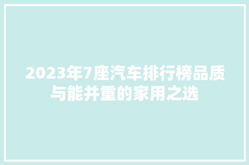 2023年7座汽车排行榜品质与能并重的家用之选