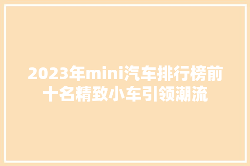 2023年mini汽车排行榜前十名精致小车引领潮流