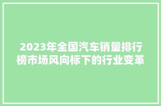 2023年全国汽车销量排行榜市场风向标下的行业变革