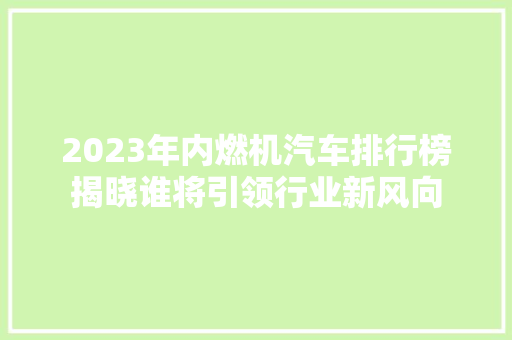 2023年内燃机汽车排行榜揭晓谁将引领行业新风向