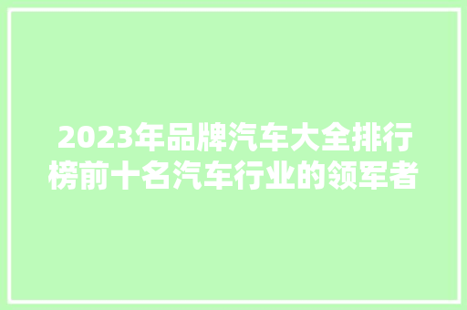2023年品牌汽车大全排行榜前十名汽车行业的领军者