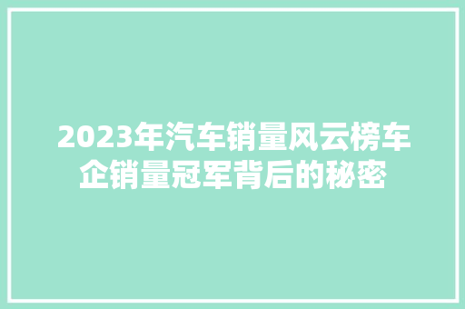 2023年汽车销量风云榜车企销量冠军背后的秘密