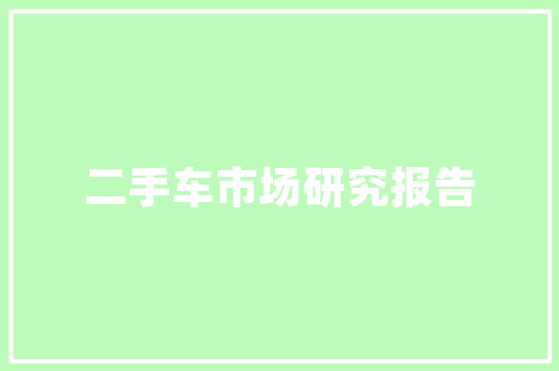 2023年20万家庭汽车排行榜热门车型，助力家庭购车决策