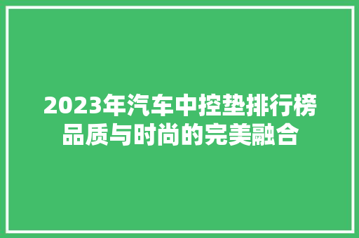 2023年汽车中控垫排行榜品质与时尚的完美融合