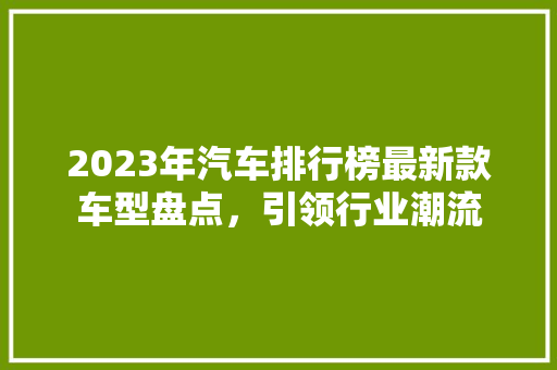 2023年汽车排行榜最新款车型盘点，引领行业潮流
