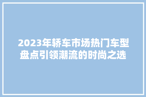 2023年轿车市场热门车型盘点引领潮流的时尚之选