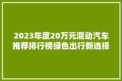 2023年度20万元混动汽车推荐排行榜绿色出行新选择
