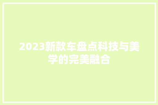 2023新款车盘点科技与美学的完美融合