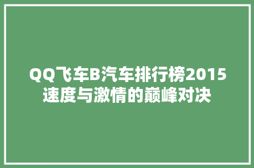 QQ飞车B汽车排行榜2015速度与激情的巅峰对决