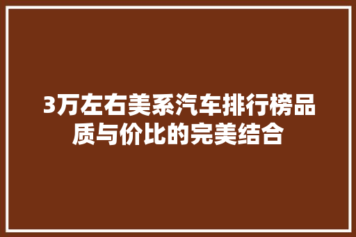 3万左右美系汽车排行榜品质与价比的完美结合