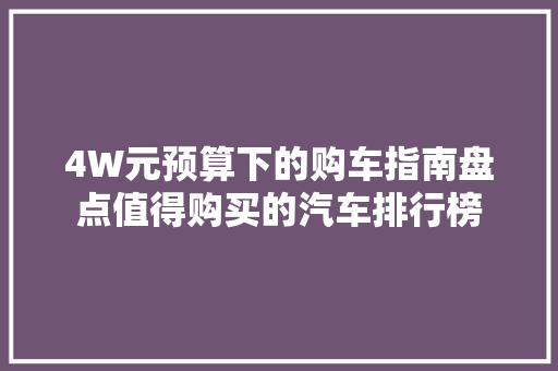 4W元预算下的购车指南盘点值得购买的汽车排行榜