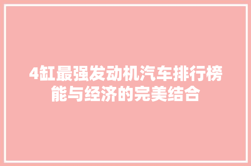 4缸最强发动机汽车排行榜能与经济的完美结合