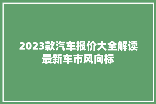 2023款汽车报价大全解读最新车市风向标