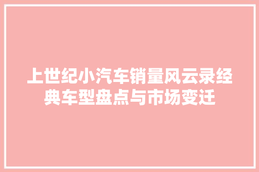 上世纪小汽车销量风云录经典车型盘点与市场变迁