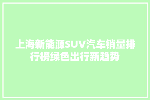 上海新能源SUV汽车销量排行榜绿色出行新趋势