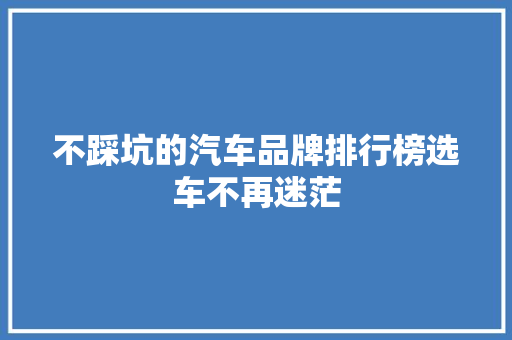 不踩坑的汽车品牌排行榜选车不再迷茫