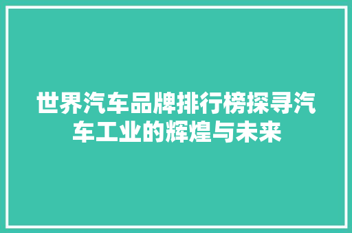 世界汽车品牌排行榜探寻汽车工业的辉煌与未来