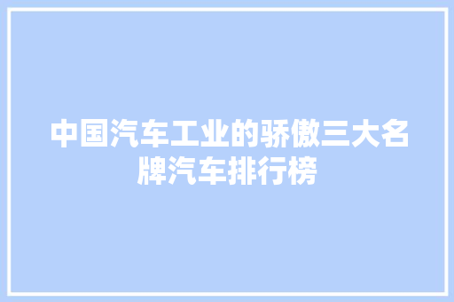 中国汽车工业的骄傲三大名牌汽车排行榜