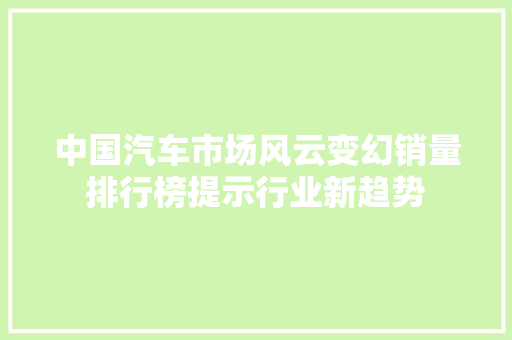 中国汽车市场风云变幻销量排行榜提示行业新趋势