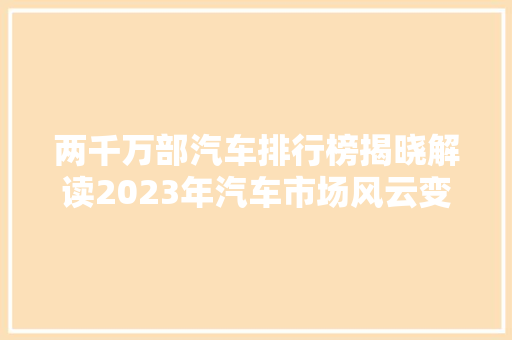 两千万部汽车排行榜揭晓解读2023年汽车市场风云变幻