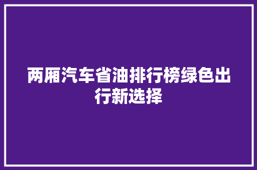 两厢汽车省油排行榜绿色出行新选择