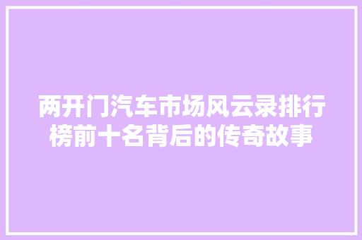 两开门汽车市场风云录排行榜前十名背后的传奇故事