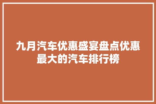九月汽车优惠盛宴盘点优惠最大的汽车排行榜