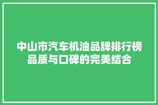 中山市汽车机油品牌排行榜品质与口碑的完美结合