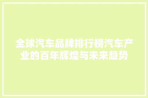全球汽车品牌排行榜汽车产业的百年辉煌与未来趋势