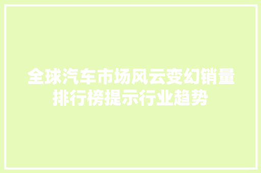 全球汽车市场风云变幻销量排行榜提示行业趋势