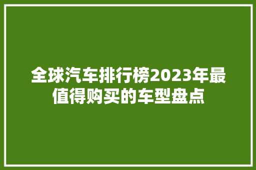 全球汽车排行榜2023年最值得购买的车型盘点