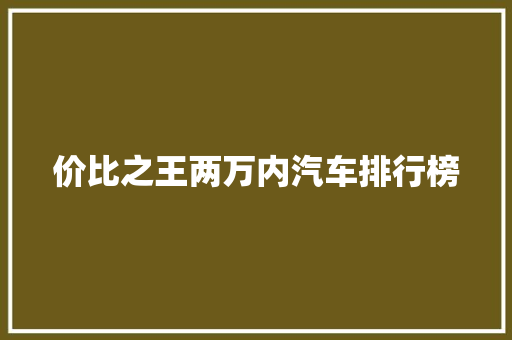 价比之王两万内汽车排行榜