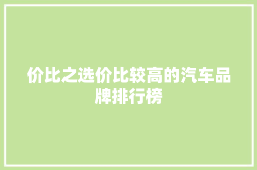 价比之选价比较高的汽车品牌排行榜