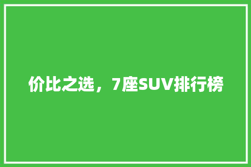 价比之选，7座SUV排行榜