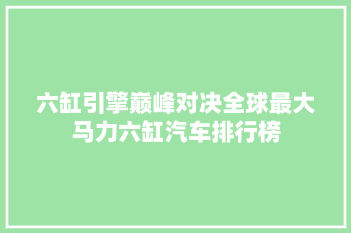 六缸引擎巅峰对决全球最大马力六缸汽车排行榜
