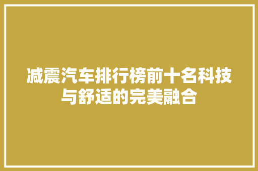 减震汽车排行榜前十名科技与舒适的完美融合