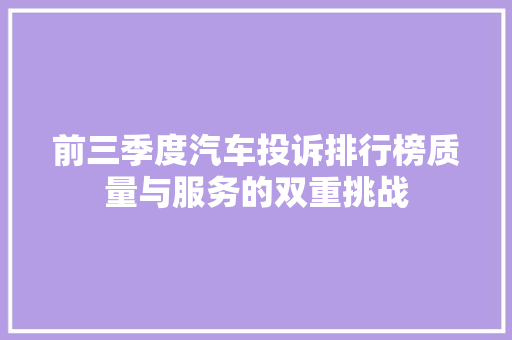 前三季度汽车投诉排行榜质量与服务的双重挑战