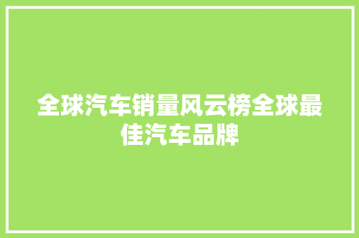 全球汽车销量风云榜全球最佳汽车品牌