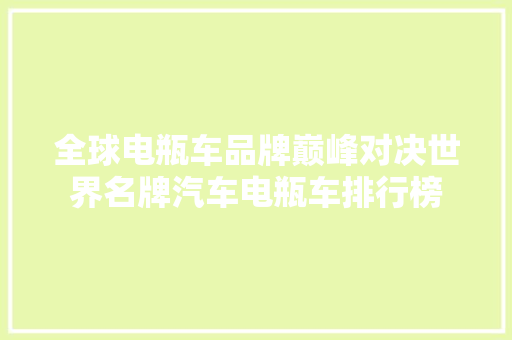 全球电瓶车品牌巅峰对决世界名牌汽车电瓶车排行榜