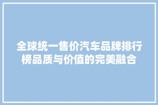 全球统一售价汽车品牌排行榜品质与价值的完美融合
