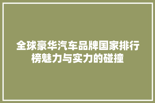 全球豪华汽车品牌国家排行榜魅力与实力的碰撞