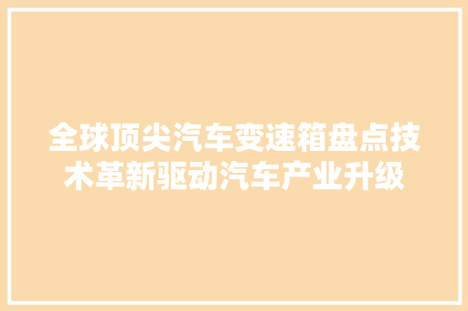 全球顶尖汽车变速箱盘点技术革新驱动汽车产业升级