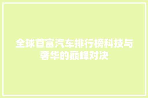 全球首富汽车排行榜科技与奢华的巅峰对决