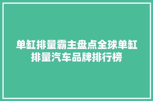 单缸排量霸主盘点全球单缸排量汽车品牌排行榜