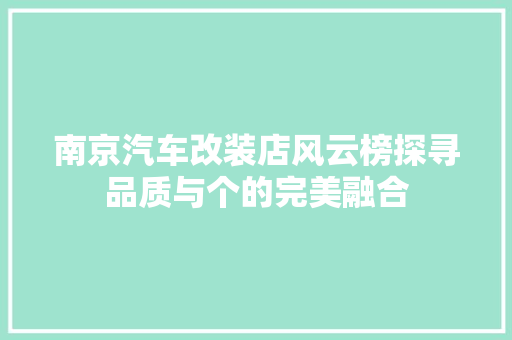 南京汽车改装店风云榜探寻品质与个的完美融合